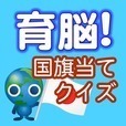 【ゲームで脳を育てる!!】育脳!国旗当てクイズ