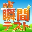 【ゲームで脳を育てる!!】育脳!瞬間テスト