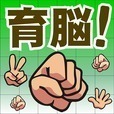 育脳！ジャンケン