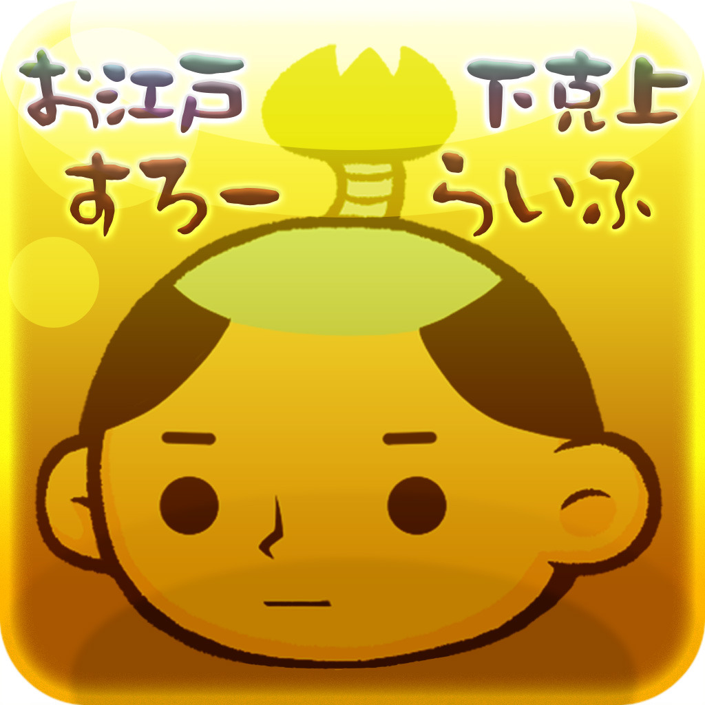 お江戸下克上すろーらいふ