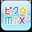 ピク☆mix