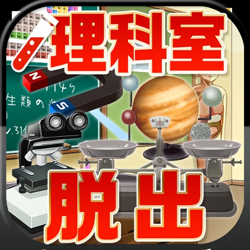 脱出ゲーム　脱出の理科室