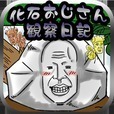 育成ゲーム　『化石おじさん観察日記』