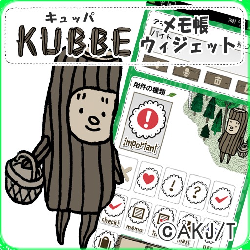 『KUBBE(キュッパ)』メモ帳ウィジェット 完全版