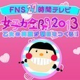 FNS27時間テレビライブ壁紙