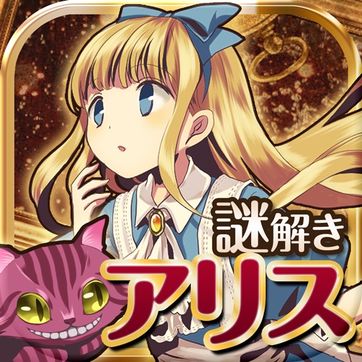 脱出ゲーム　脱出の国のアリス