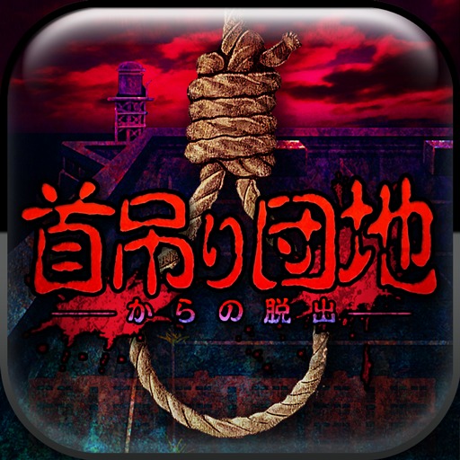 脱出ゲーム 首吊り団地からの脱出
