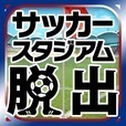 脱出ゲーム サッカースタジアムからの脱出 ワールドカップ編