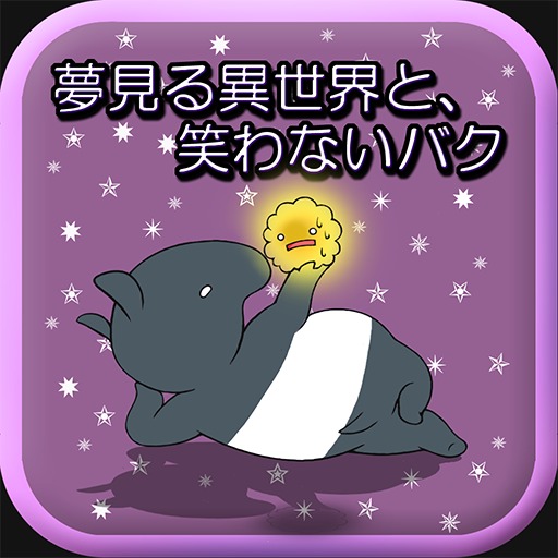 夢見る異世界と、笑わないバク～ヤミの育成ゲーム～