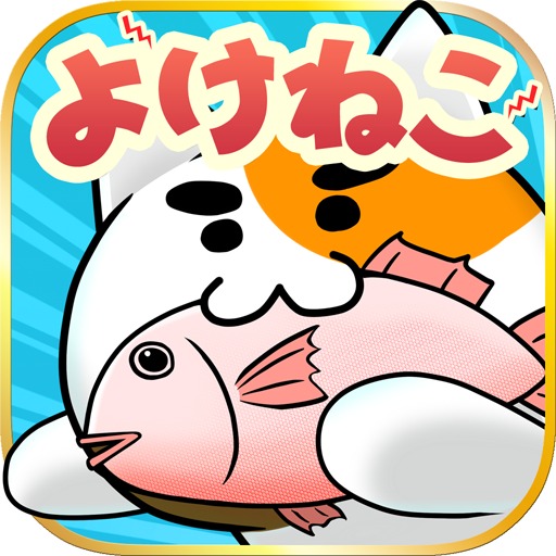 よけねこ 〜猫じゃらし〜 避けゲーかわいい人気アクション