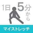 マイストレッチ 1日5分から！毎日無理なく続けられるストレッチアプリ