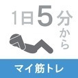 マイ筋トレ 1日5分から！毎日無理なく続けられる筋トレアプリ