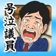 【育成ゲーム】号泣議員！【無料】