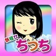 【育成ゲーム】妖怪女ちっち【無料】