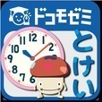 ドコモゼミ キッズ知育 とけい5-6歳 ドコモ×Gakken