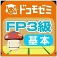 ドコモゼミ 資格 FP3級 基本編