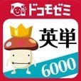 ドコモゼミ 英単語 6000レベル ドコモ×アルク