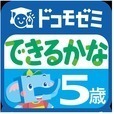 ドコモゼミ キッズ知育 できるかな5歳 ドコモ×Gakken