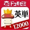 ドコモゼミ 英単語 12000レベル ドコモ×アルク