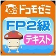 ドコモゼミ 資格 FP2級 テキスト編