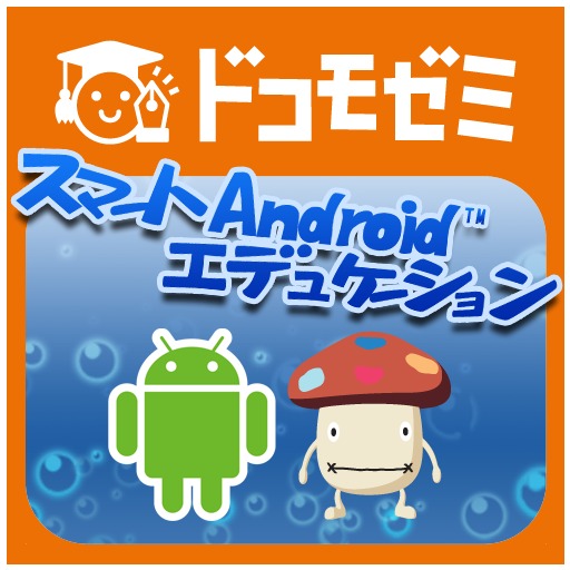 ドコモゼミ資格　スマートAndroidエデュケーション第1章