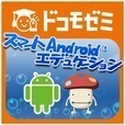 ドコモゼミ資格　スマートAndroidエデュケーション第1章