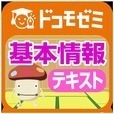 ドコモゼミ 資格 基本情報 テキスト編