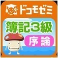 ドコモゼミ 資格 簿記3級 テキスト編（序論）
