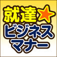 就達★ビジネスマナー