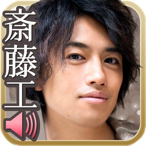 斎藤工ボイスアプリ【恋のささやき】