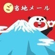 ご当地メール