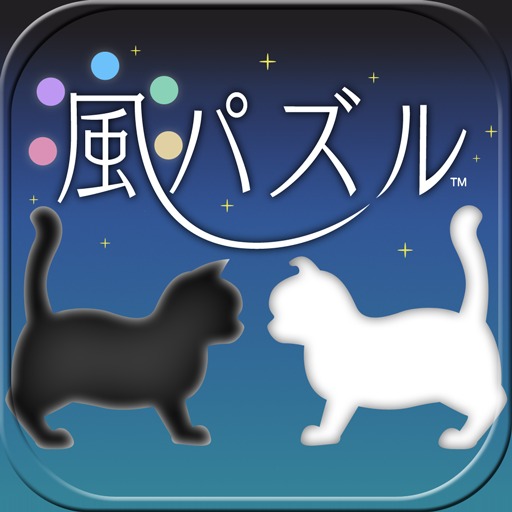 風パズル　黒猫と白猫の夢見た世界
