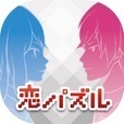 恋パズル 100人のリアル彼氏彼女プロジェクト（仮）