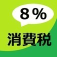 増税電卓 +8%