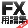 FX用語集アプリ for iPhone - 初心者が迷いがちなFX用語を徹底解説！