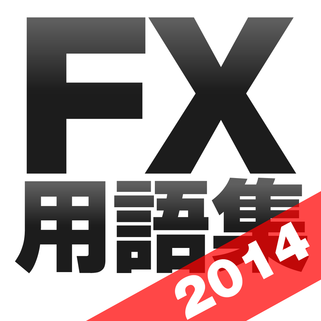 FX用語集アプリ for iPad