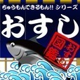 おすし図鑑