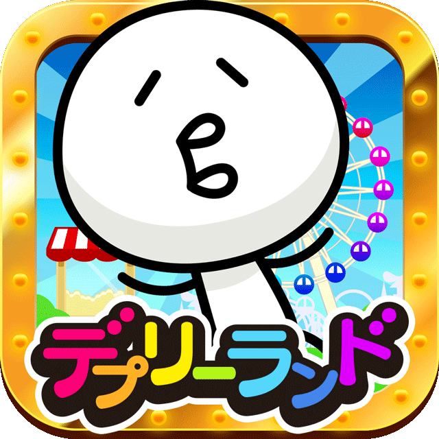 【無料ゲーム】デプリーランド