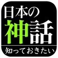 日本の神話（知っておきたいシリーズ）