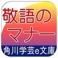 知らないとゼッタイ恥をかく 敬語のマナー
