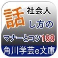 知らないとゼッタイ恥をかく 社会人話し方のマナーとコツ188