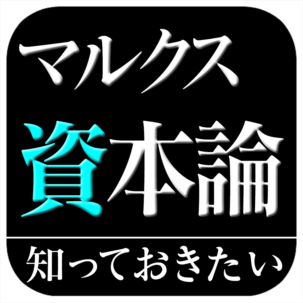 マルクス資本論 知っておきたいシリーズ のアプリ情報 予約トップ10