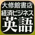 【用例中心】経済ビジネス英語表現辞典