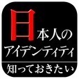 日本人のアイデンティティ（知っておきたいシリーズ）