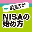 NISA（ニーサ）の始め方｜初心者向け株式投資用語解説