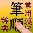 常用漢字筆順辞典