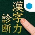 漢字力診断 for GREE