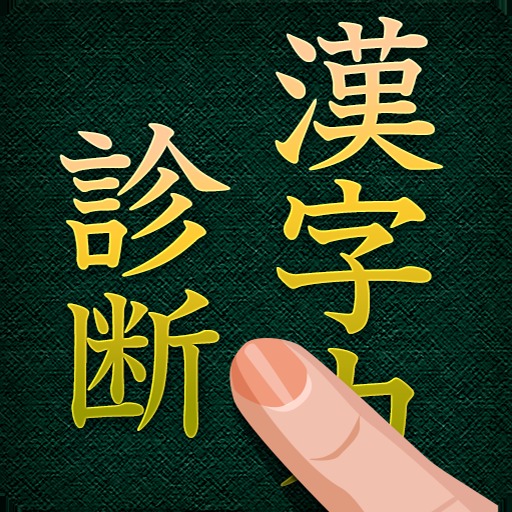 漢字力診断