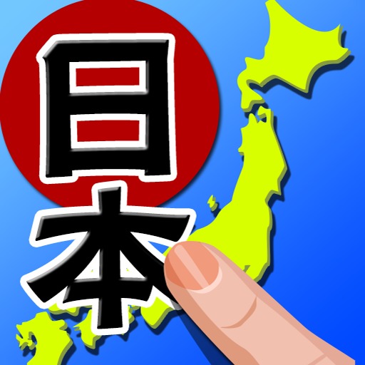 書き取り日本一周