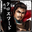 戦国クロスワード